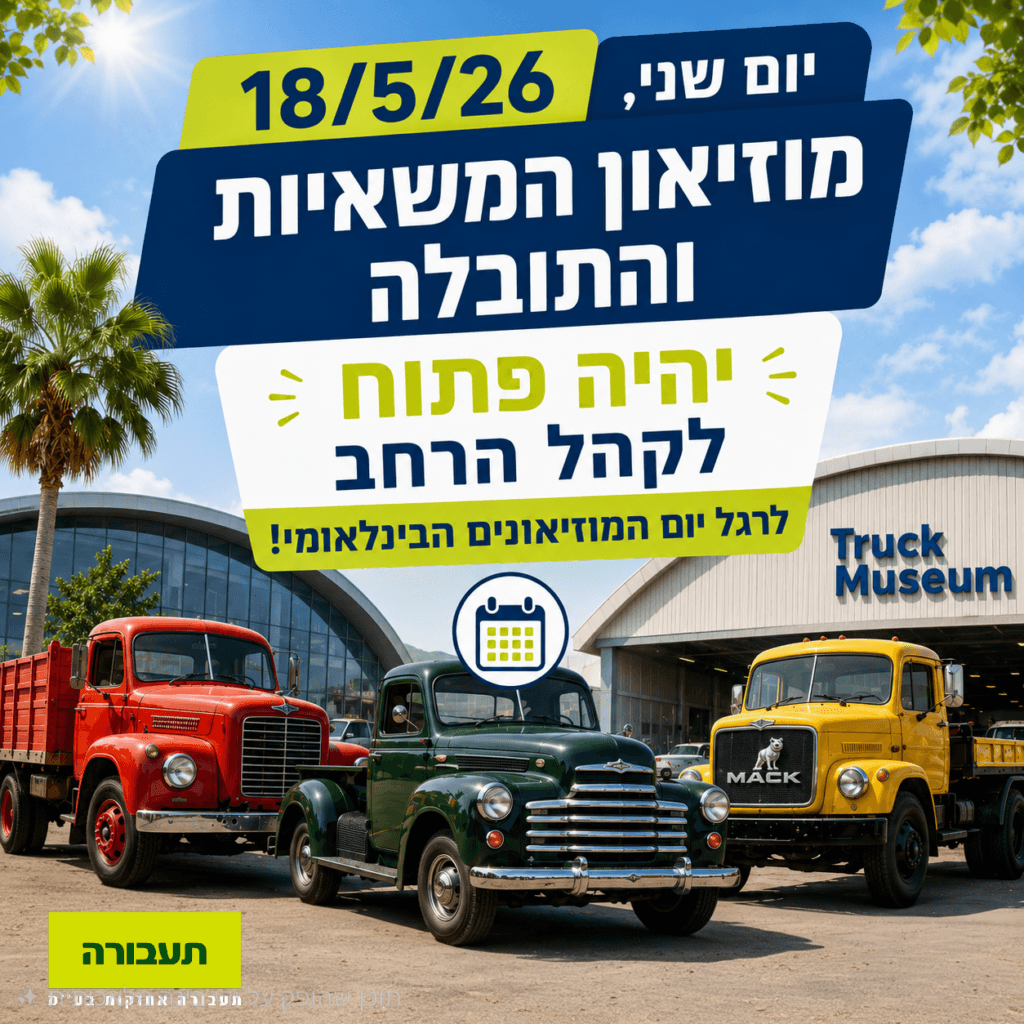 יום המוזיאונים 2026 - מוזיאון המשאיות והתובלה